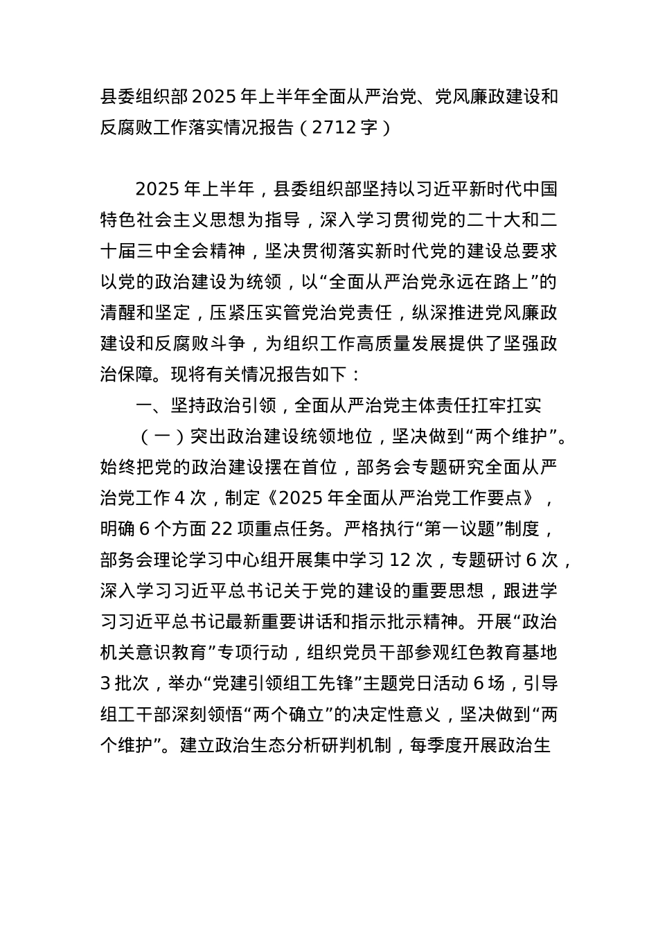县委组织部2025年上半年全面从严治X、X风廉政建设和反腐败工作落实情况报告（2712字）.docx_第1页