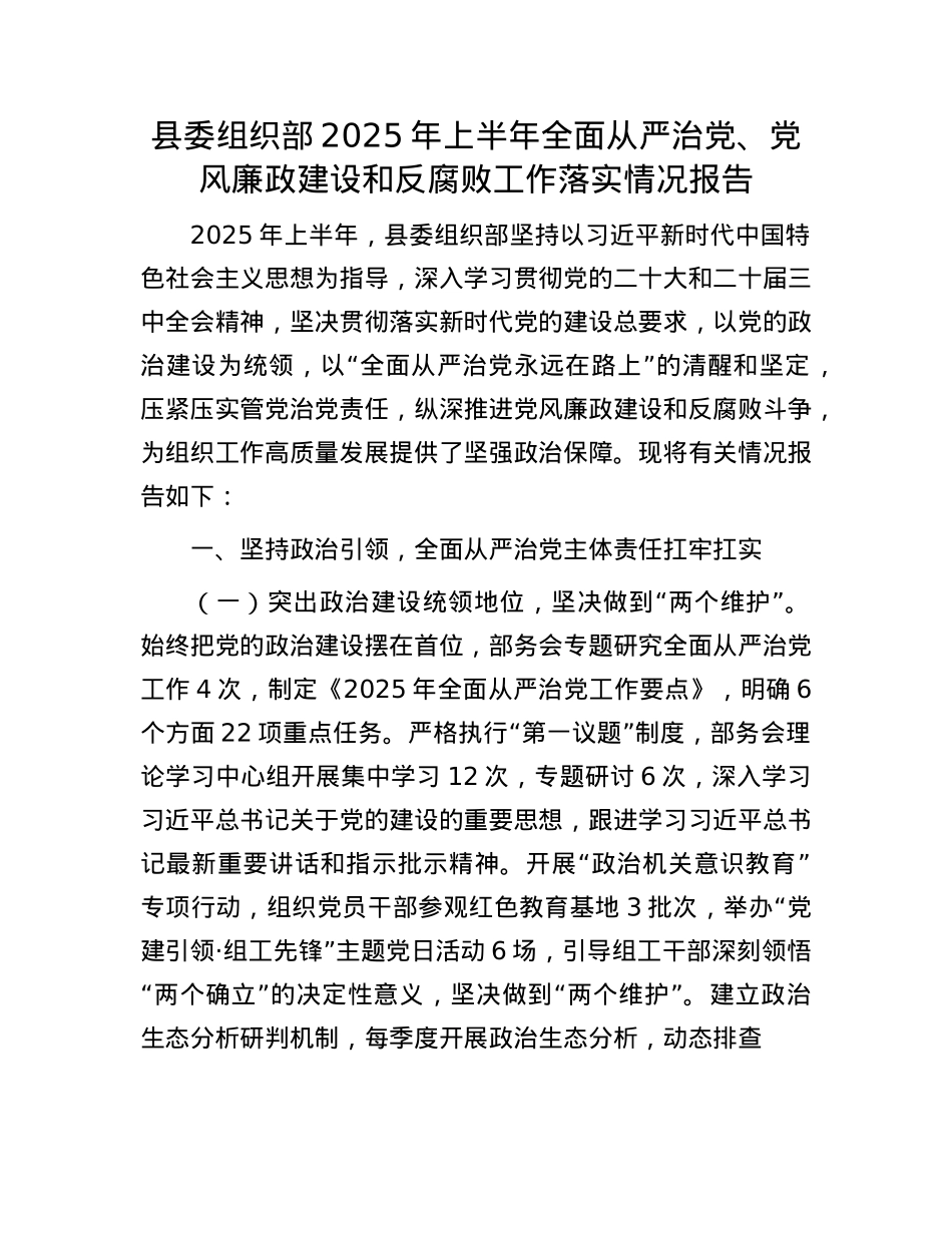 县委组织部2025年上半年全面从严治X、X风廉政建设和反腐败工作落实情况报告.docx_第1页