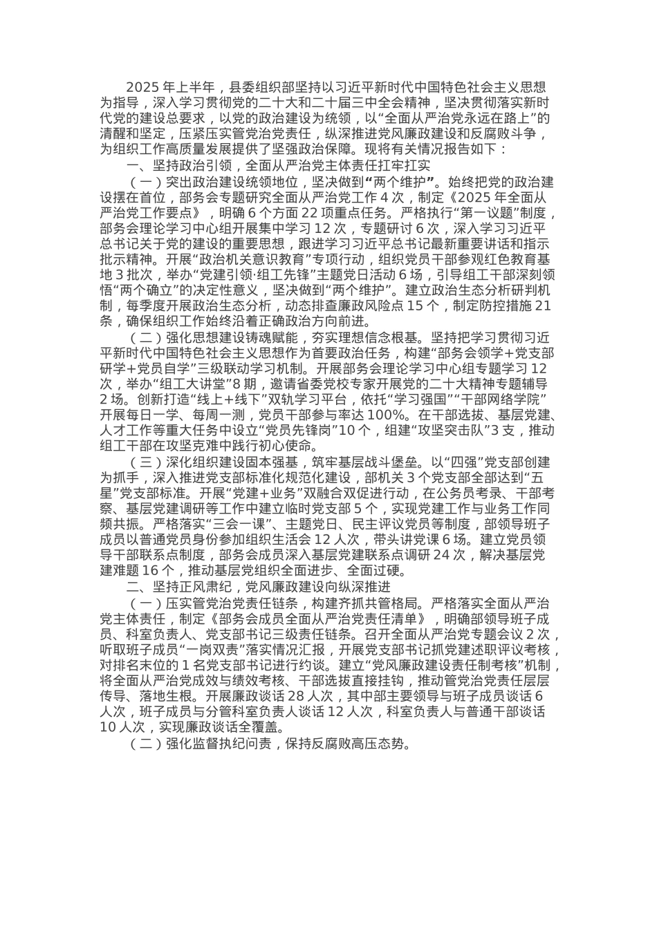 县委组织部2025年上半年全面从严治党、党风廉政建设和反腐败工作落实情况报告.docx_第1页
