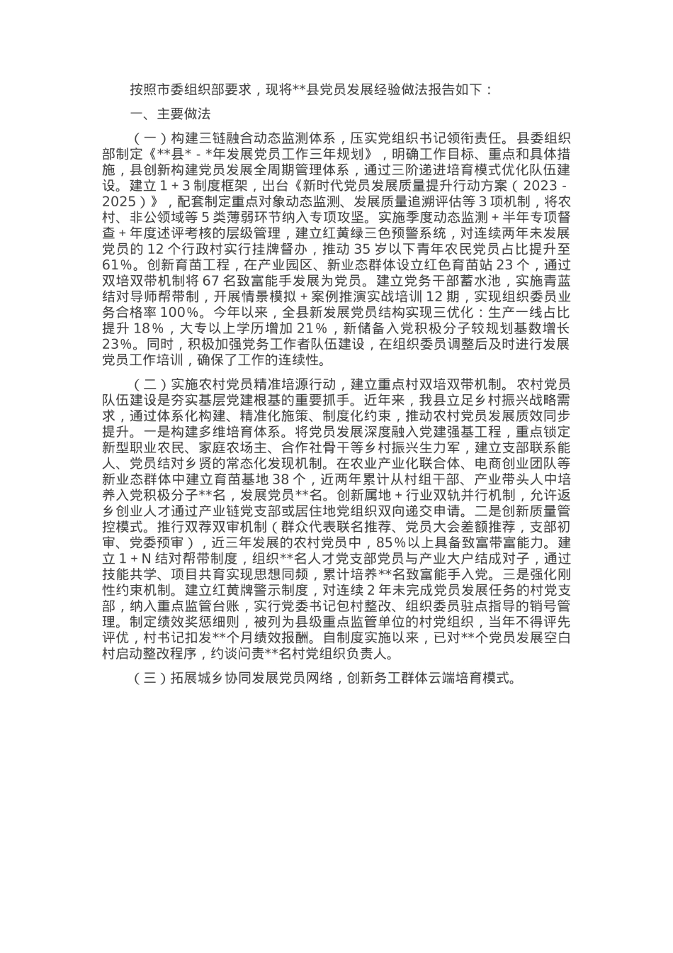 县委组织部关于发展党员工作报告.docx_第1页