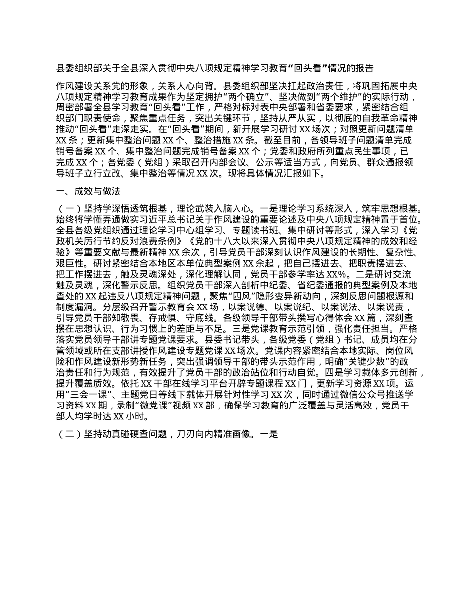 县委组织部关于全县深入贯彻中央BXGD精神学习教育“回头看”情况的报告.docx_第1页
