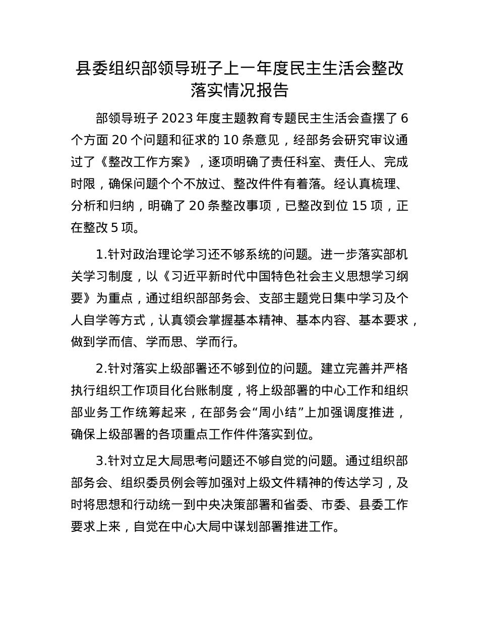 县委组织部领导班子上一年度民主生活会整改落实情况报告(1).docx_第1页