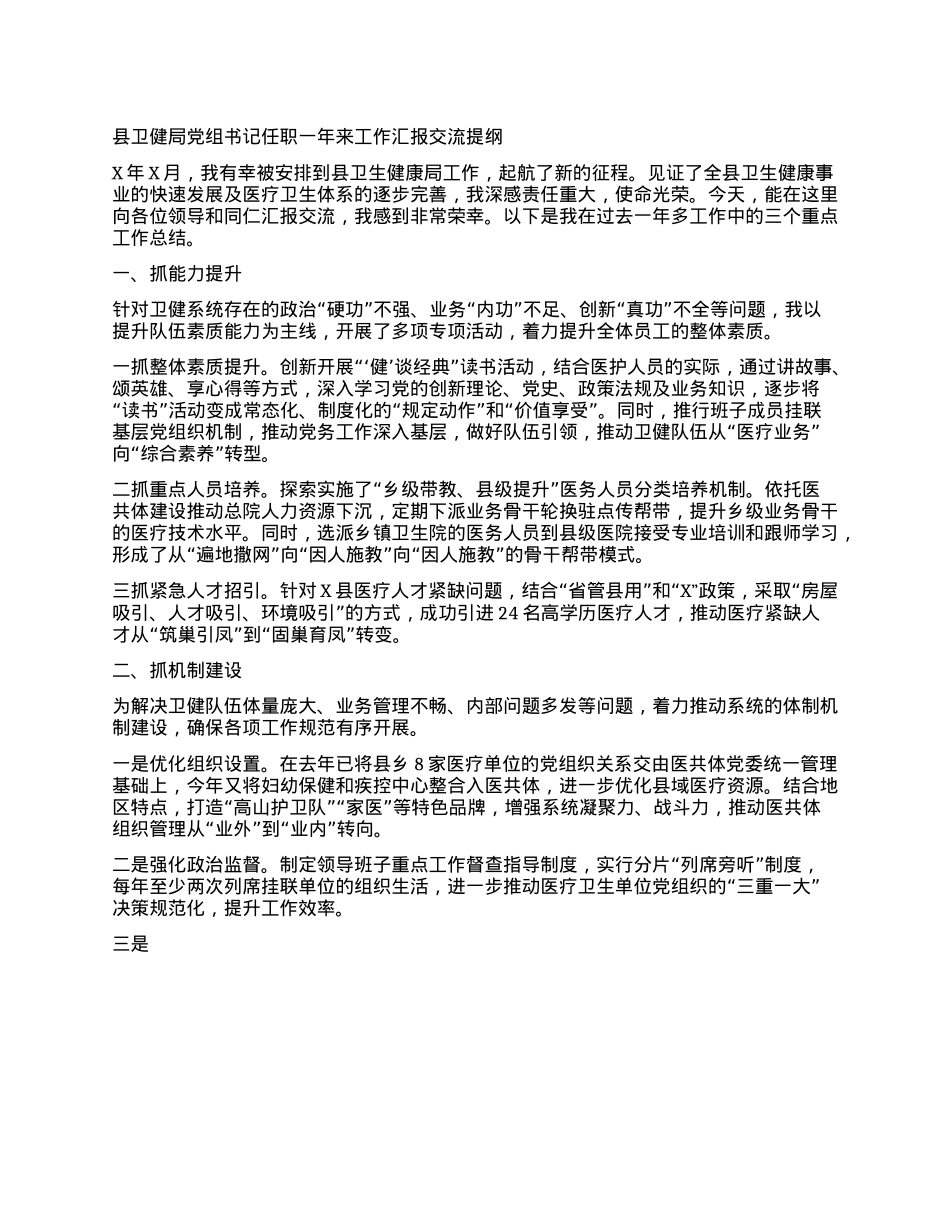 县卫健局X组书记任职一年来工作汇报交流提纲.docx_第1页