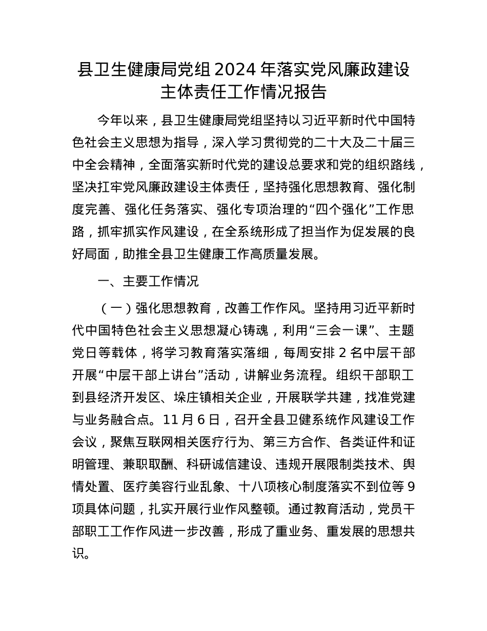 县卫生健康局X组2024年落实X风廉政建设主体责任工作情况报告(1).docx_第1页