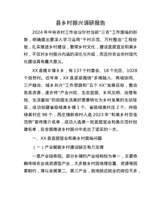 县乡村振兴调研报告.docx