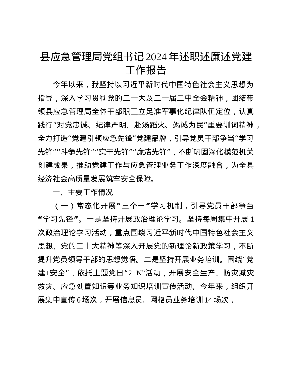 县应急管理局X组书记2024年述职述廉述X建工作报告(1).docx_第1页
