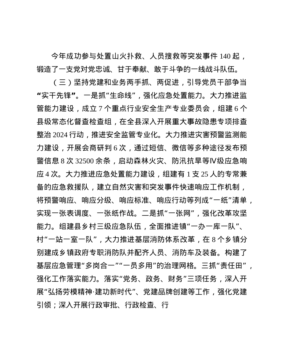 县应急管理局X组书记2024年述职述廉述X建工作报告(1).docx_第3页
