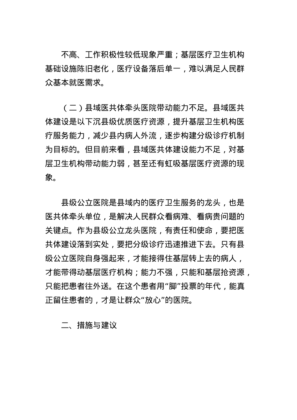 县域医疗卫生服务现状调查报告.docx_第2页
