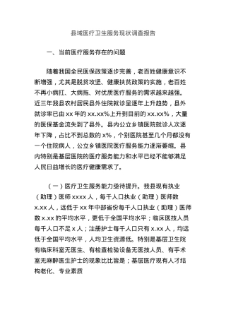 县域医疗卫生服务现状调查报告.docx