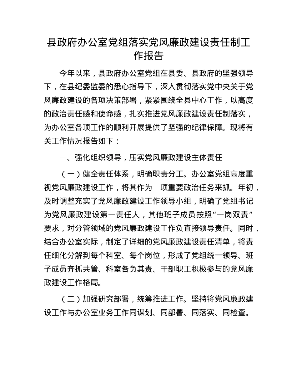 县政府办公室X组落实X风廉政建设责任制工作报告.docx_第1页
