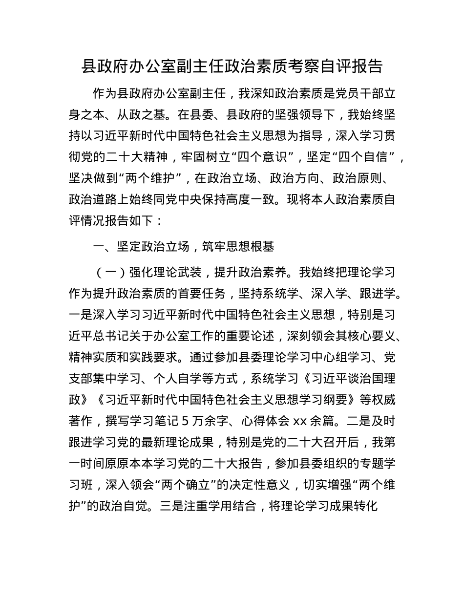 县政府办公室副主任ZZ素质考察自评报告.docx_第1页
