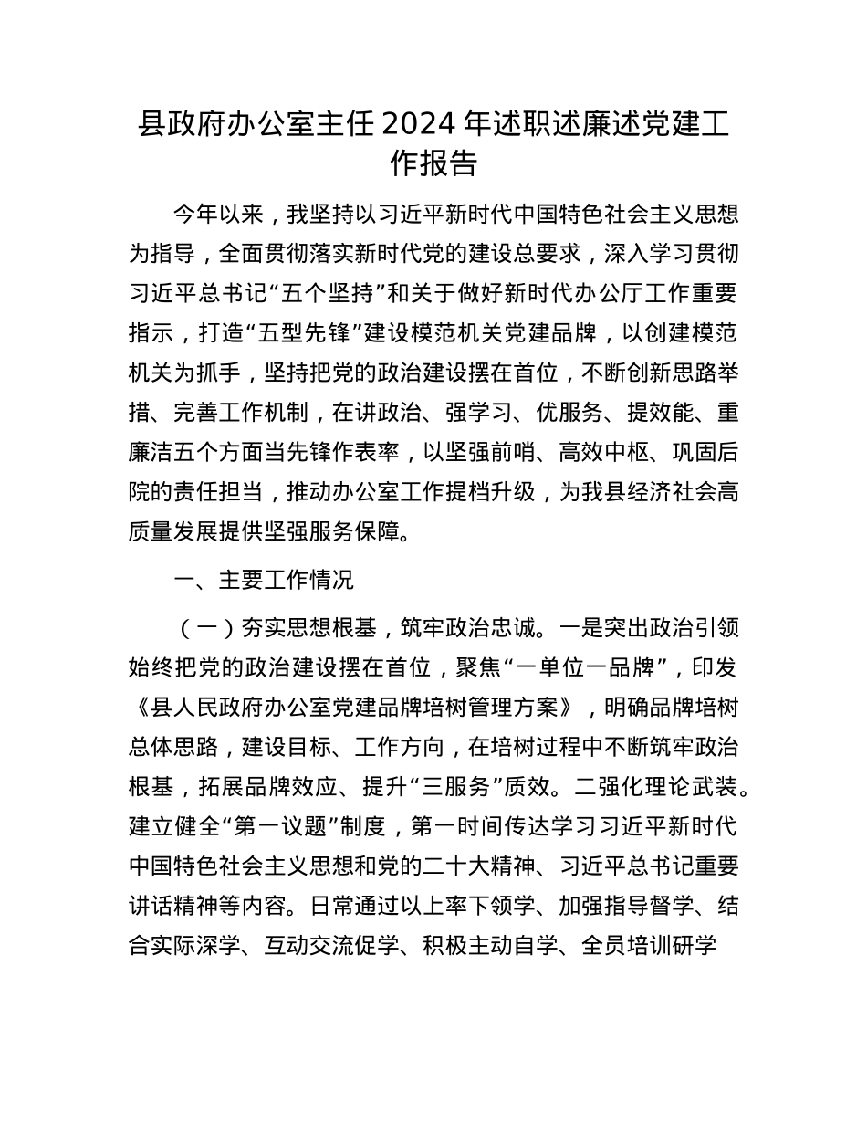 县政府办公室主任2024年述职述廉述X建工作报告(1).docx_第1页