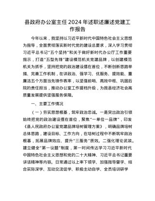 县政府办公室主任2024年述职述廉述X建工作报告(1).docx