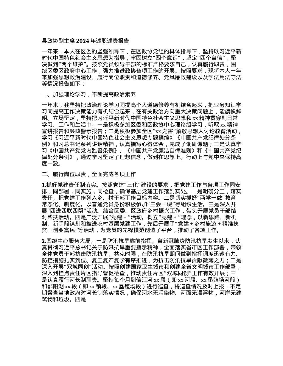 县政协副主席2024年述职述责报告 (2).docx_第1页