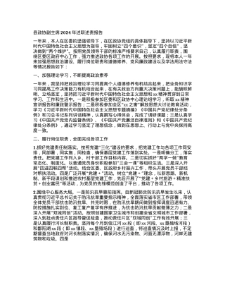 县政协副主席2024年述职述责报告 (2).docx