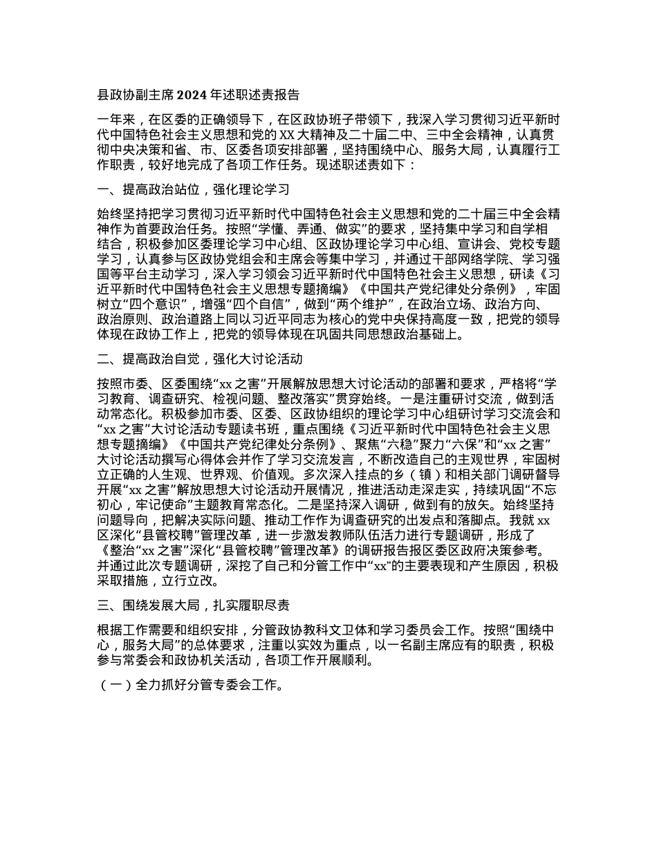 县政协副主席2024年述职述责报告.docx_第1页