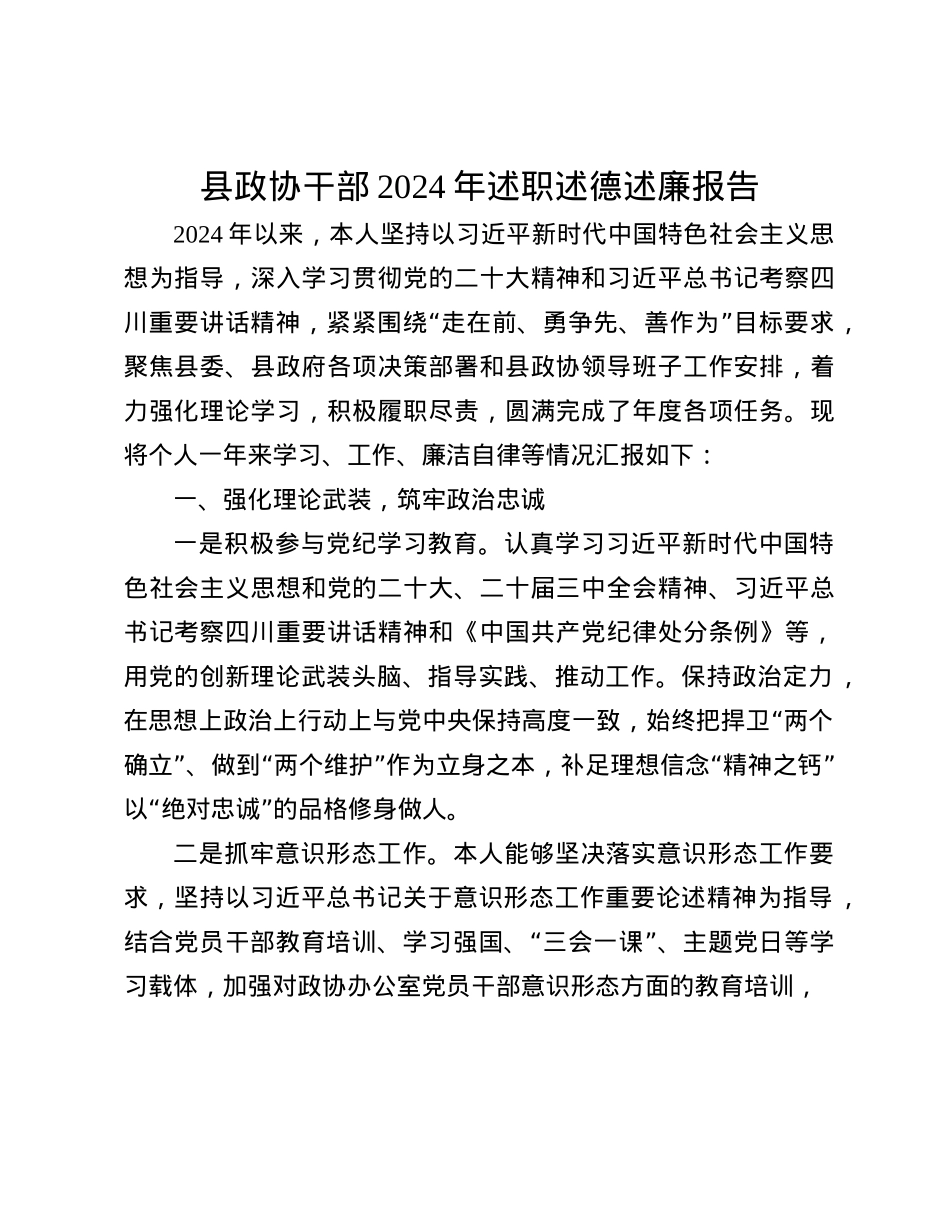 县政协干部2024年述职述德述廉报告(1).docx_第1页