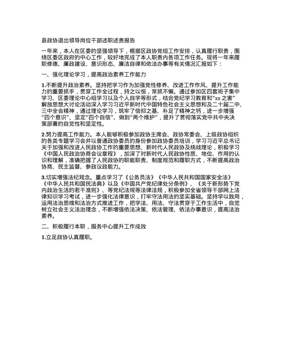 县政协退出领导岗位干部述职述责报告 (2).docx_第1页