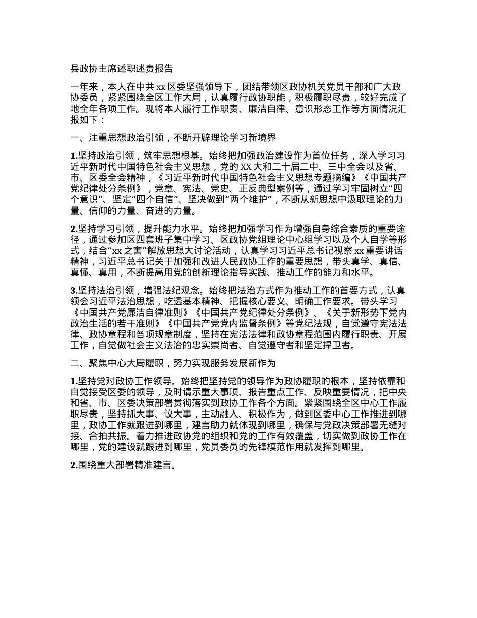 县政协主席述职述责报告.docx_第1页
