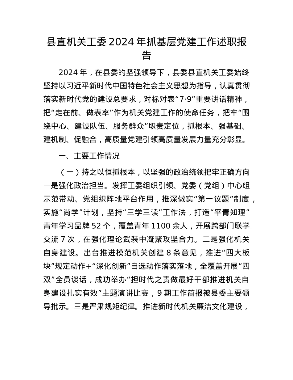 县直机关工委2024年抓基层X建工作述职报告(1).docx_第1页