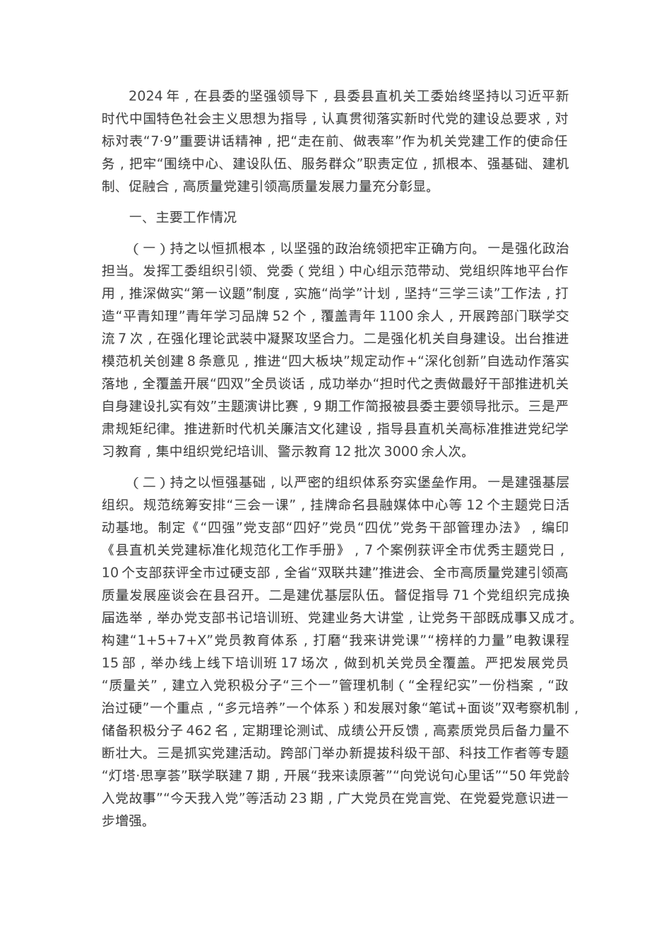 县直机关工委2024年抓基层党建工作述职报告.docx_第1页