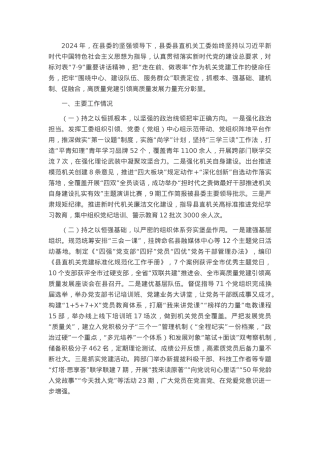 县直机关工委2024年抓基层党建工作述职报告.docx