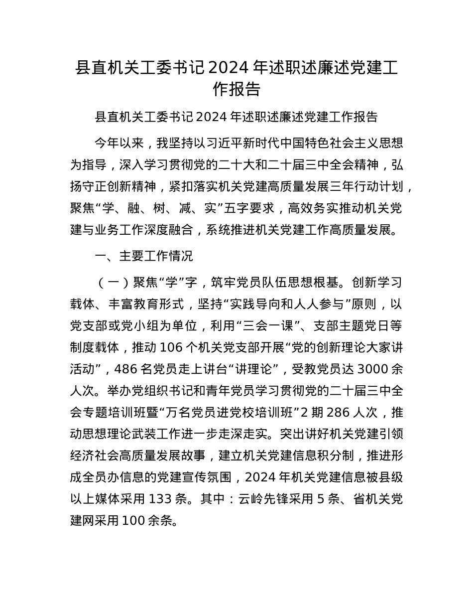 县直机关工委书记2024年述职述廉述X建工作报告(1).docx_第1页