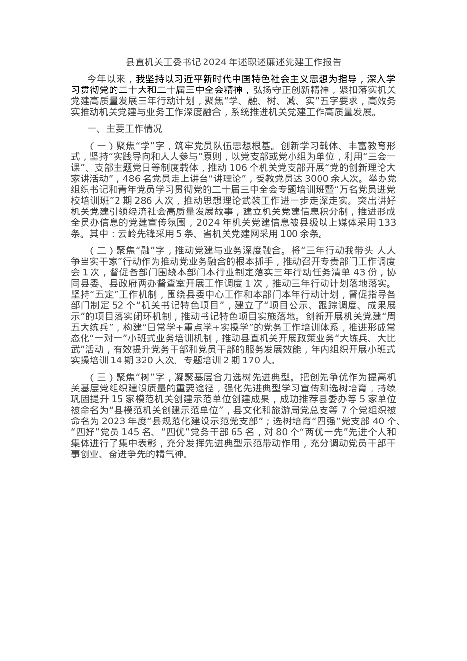 县直机关工委书记2024年述职述廉述党建工作报告.docx_第1页