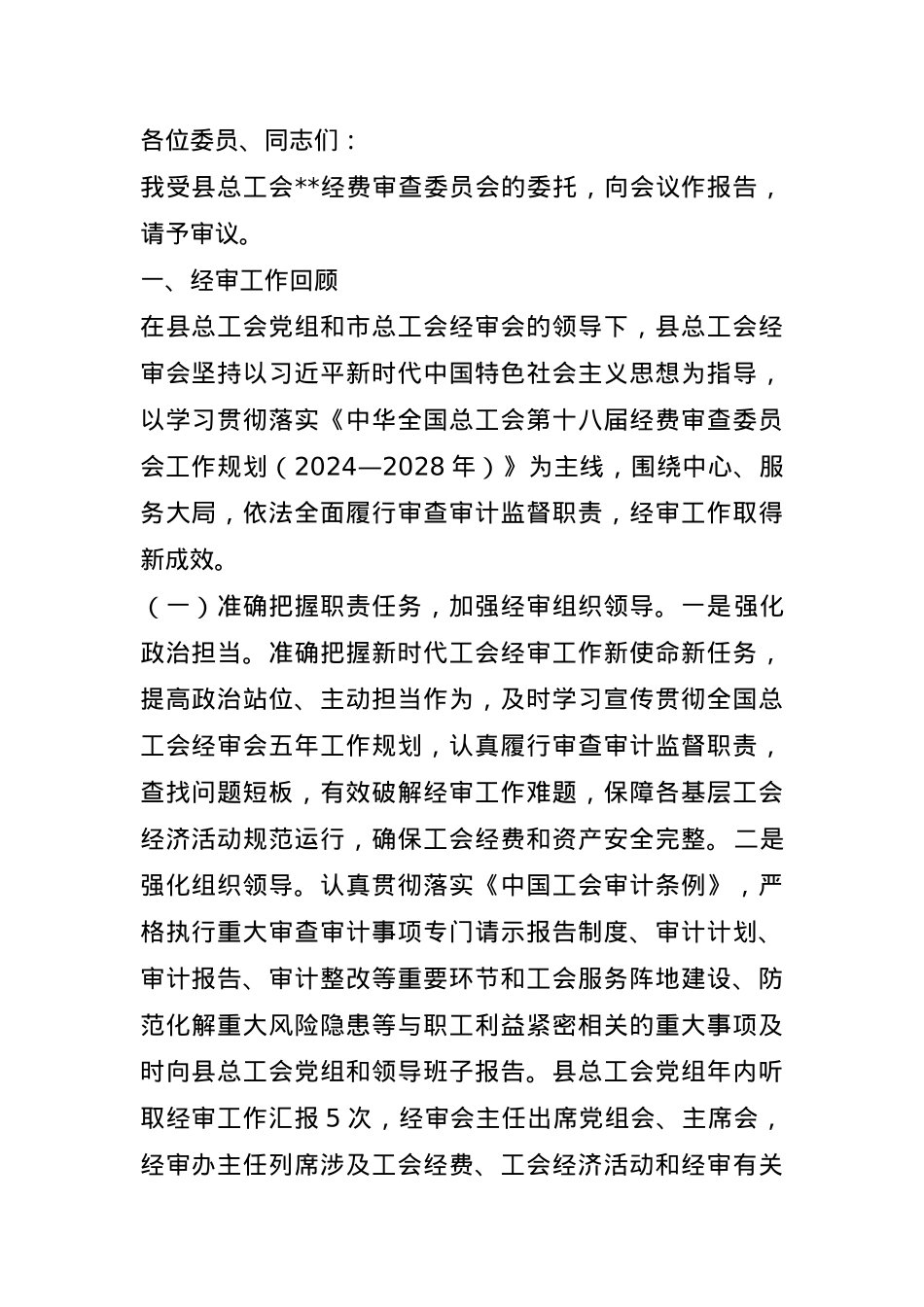 县总工会2025年全委会上的经审工作报告.docx_第1页
