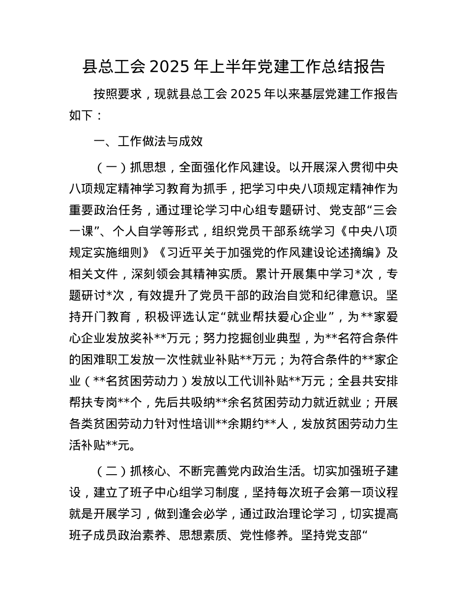 县总工会2025年上半年X建工作总结报告.docx_第1页