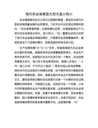 现代农业发展宜大则大宜小则小(1).docx