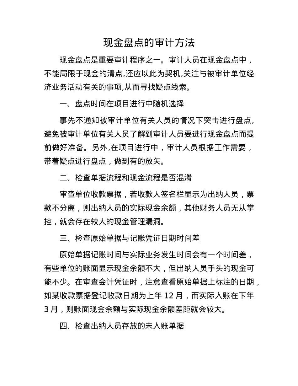 现金盘点的审计方法(1).docx_第1页