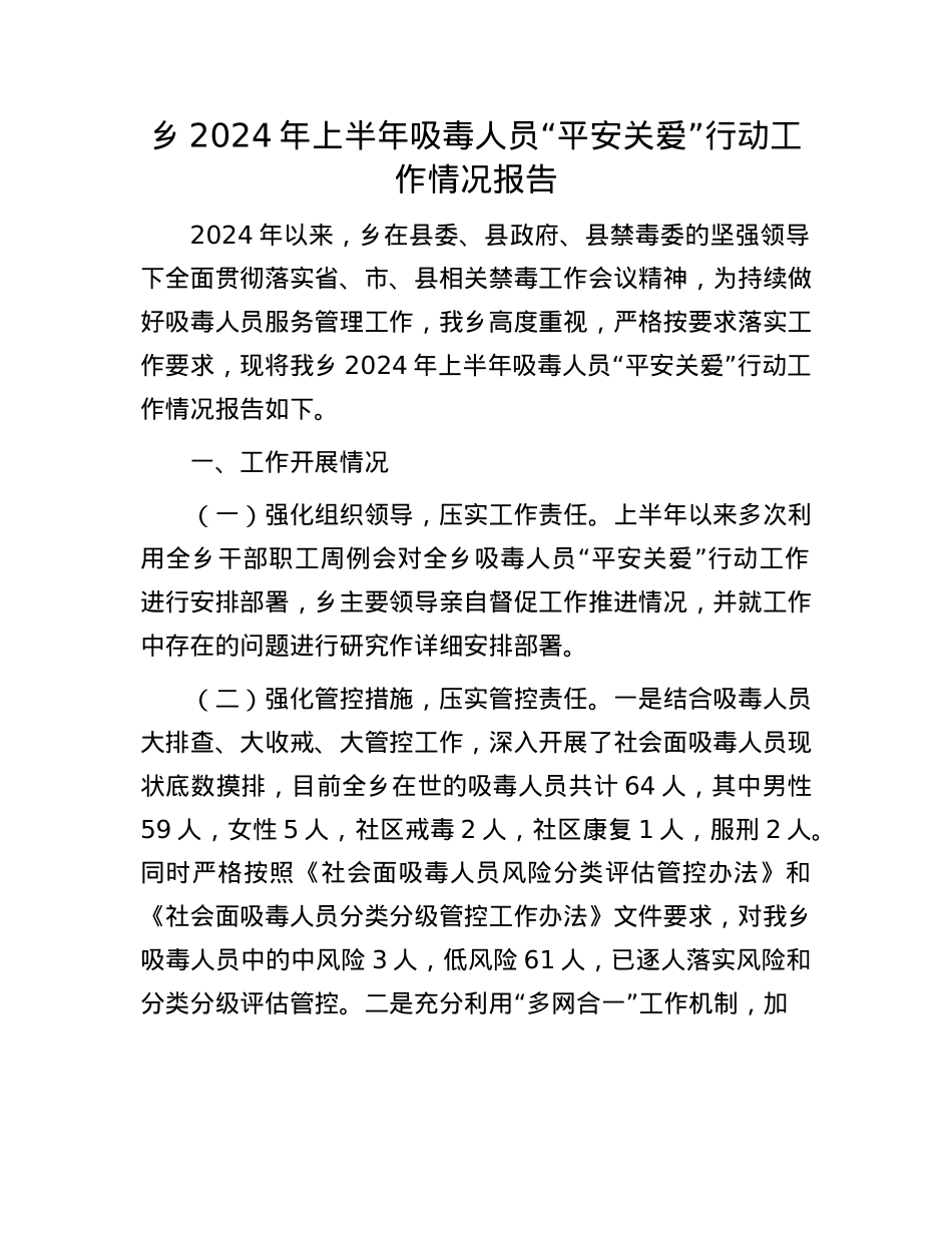 乡2024年上半年吸毒人员“平安关爱”行动工作情况报告.docx_第1页