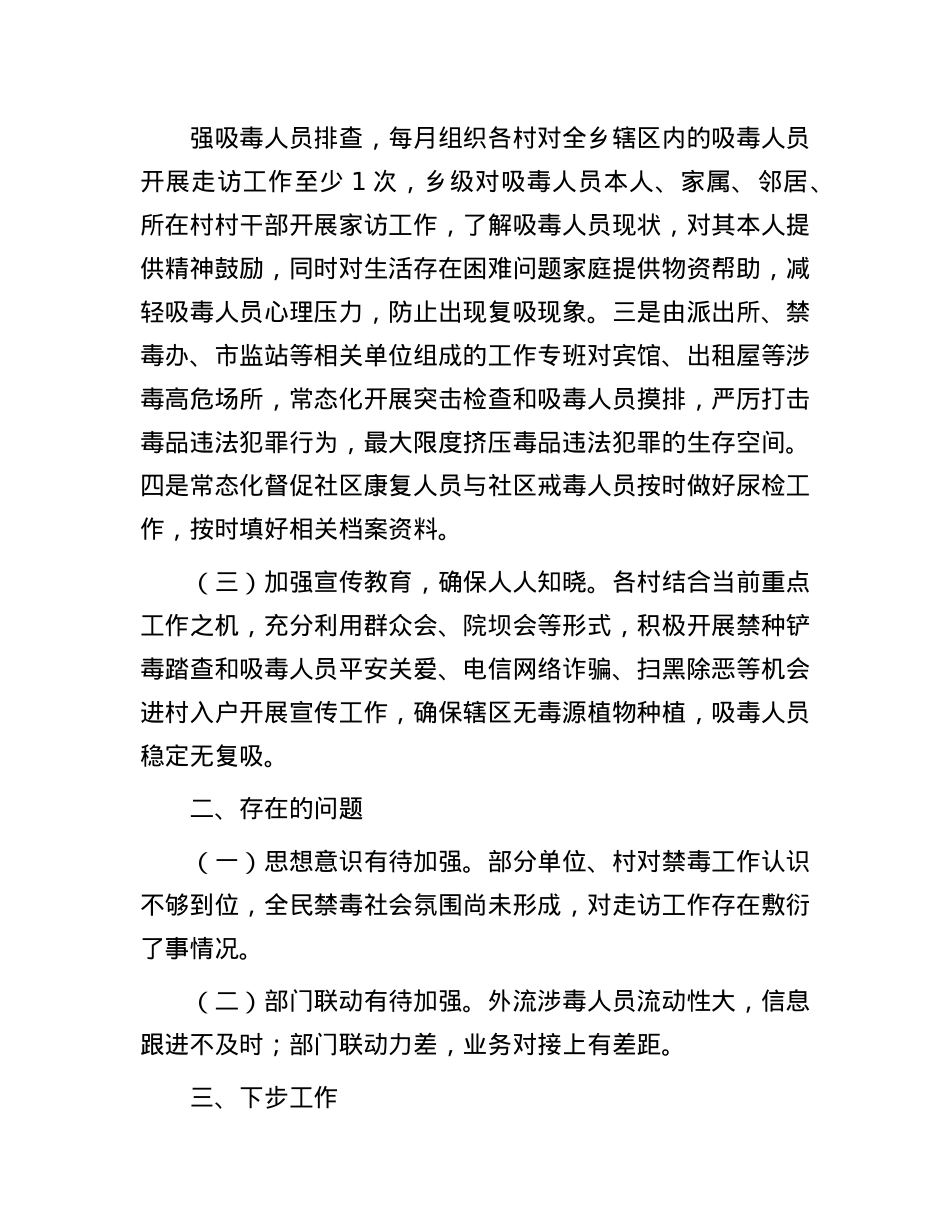 乡2024年上半年吸毒人员“平安关爱”行动工作情况报告.docx_第2页