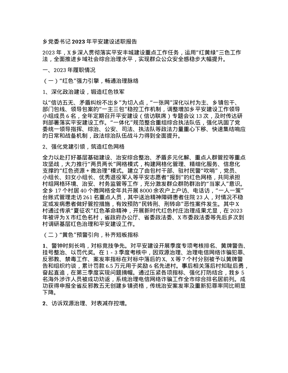 乡X委书记2023年平安建设述职报告.docx_第1页