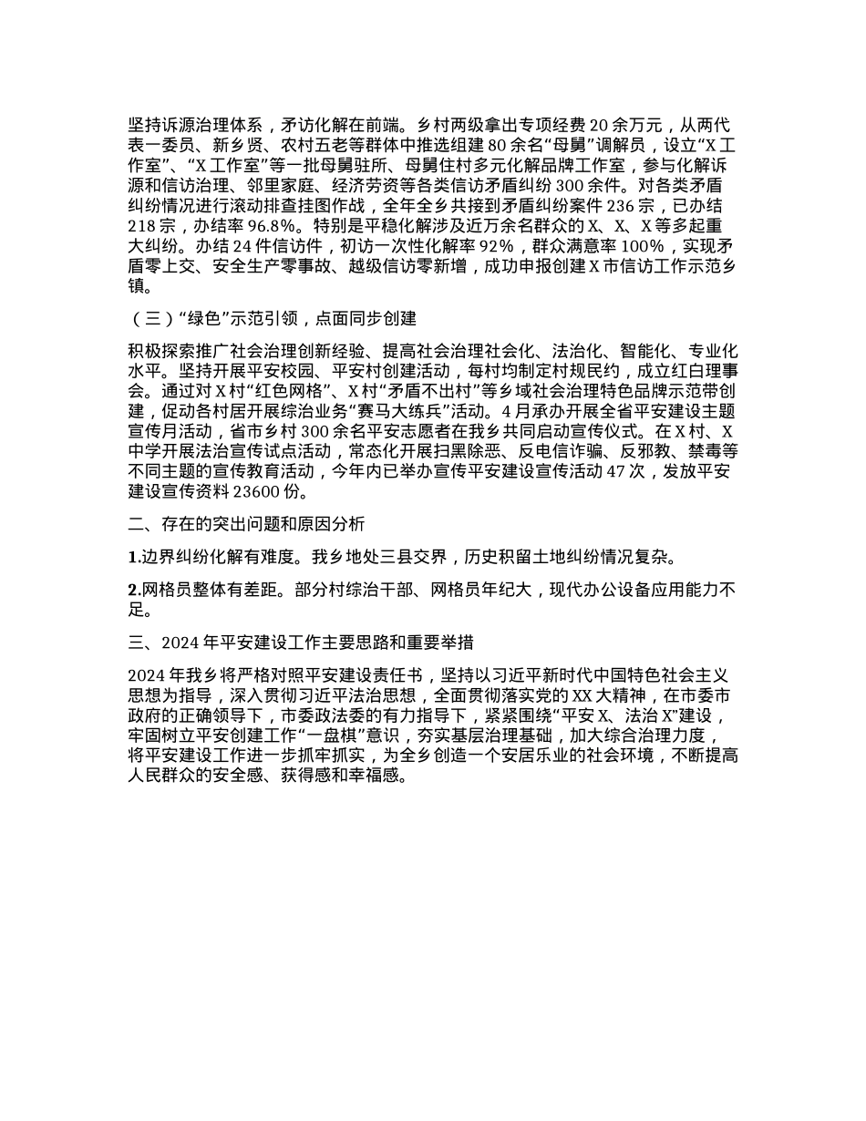乡X委书记2023年平安建设述职报告.docx_第2页