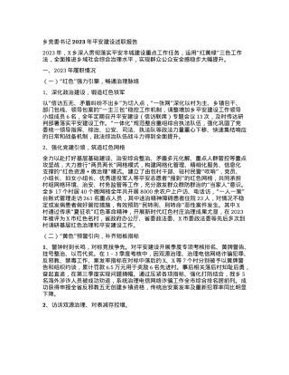 乡X委书记2023年平安建设述职报告.docx