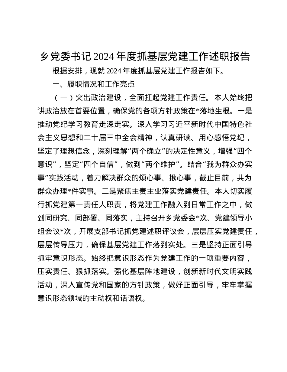 乡X委书记2024年度抓基层X建工作述职报告(1).docx_第1页