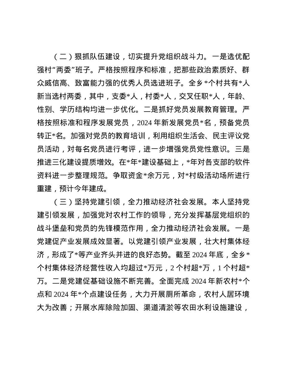 乡X委书记2024年度抓基层X建工作述职报告(1).docx_第2页