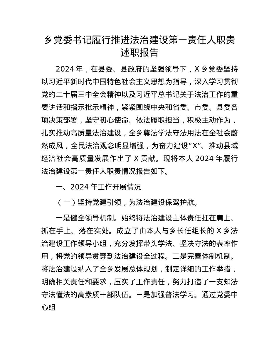 乡X委书记履行推进法治建设第一责任人职责述职报告(1).docx_第1页