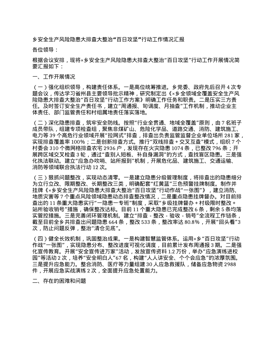 乡安全生产风险隐患大排查大整治“百日攻坚”行动工作情况汇报.docx_第1页