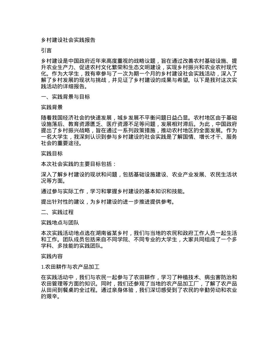 乡村建设社会实践报告.docx_第1页