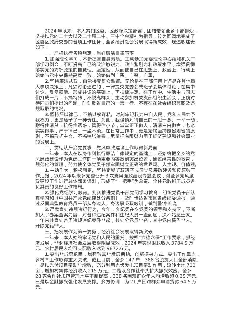乡党委书记2024年度述职述责报告.docx_第1页