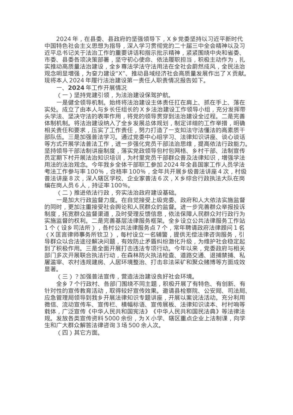 乡党委书记履行推进法治建设第一责任人职责述职报告.docx_第1页