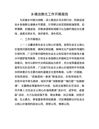 乡德治教化工作开展报告.docx