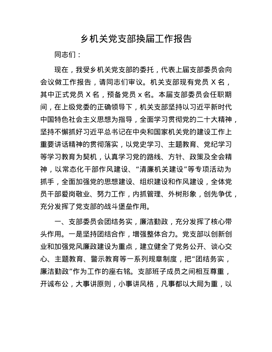 乡机关X支部换届工作报告.docx_第1页