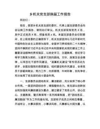 乡机关X支部换届工作报告.docx