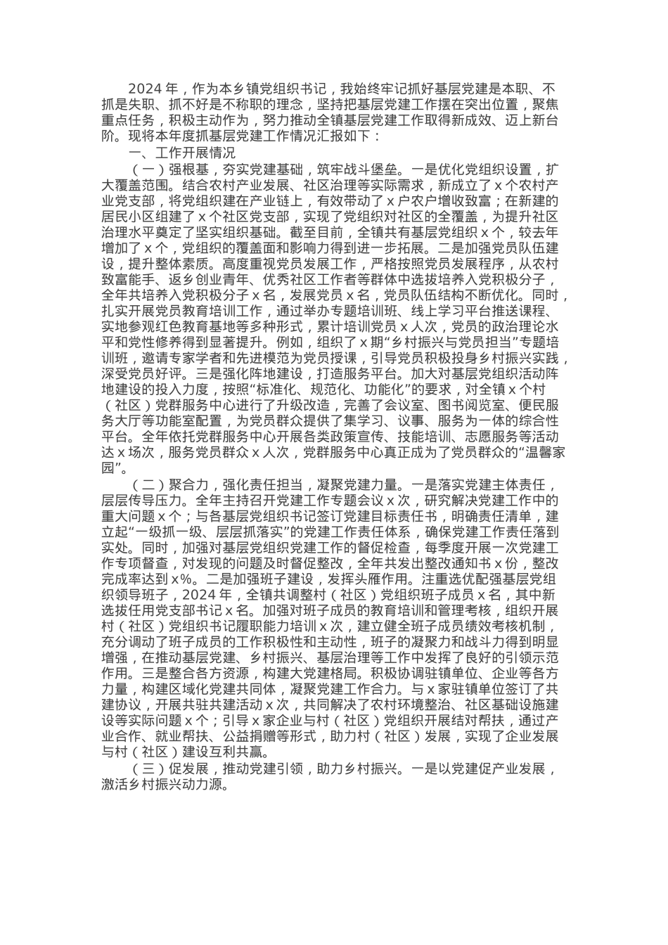 乡镇2024年党组织书记抓基层党建工作报告.docx_第1页