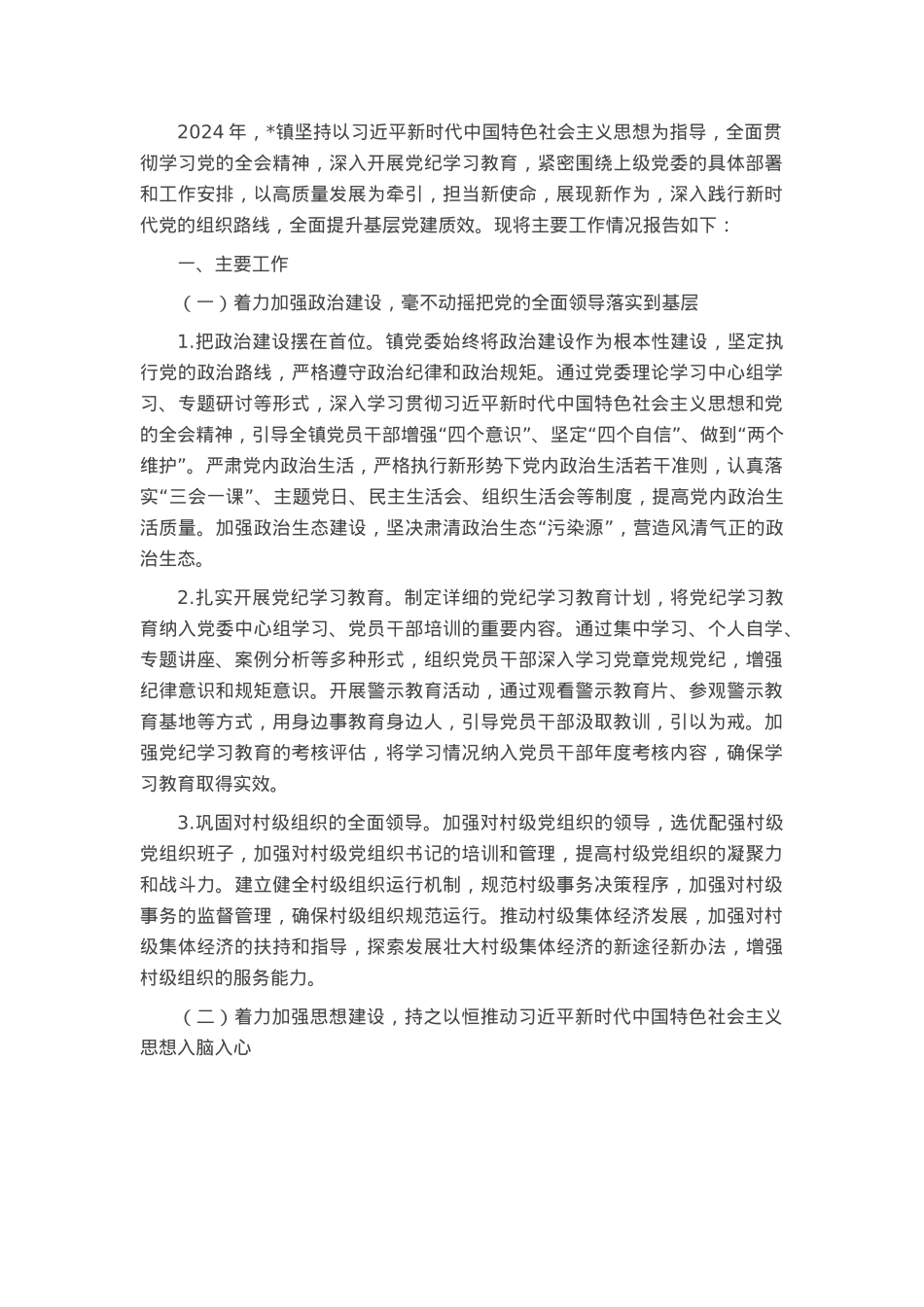 乡镇2024年落实全面从严治党主体责任情况报告.docx_第1页