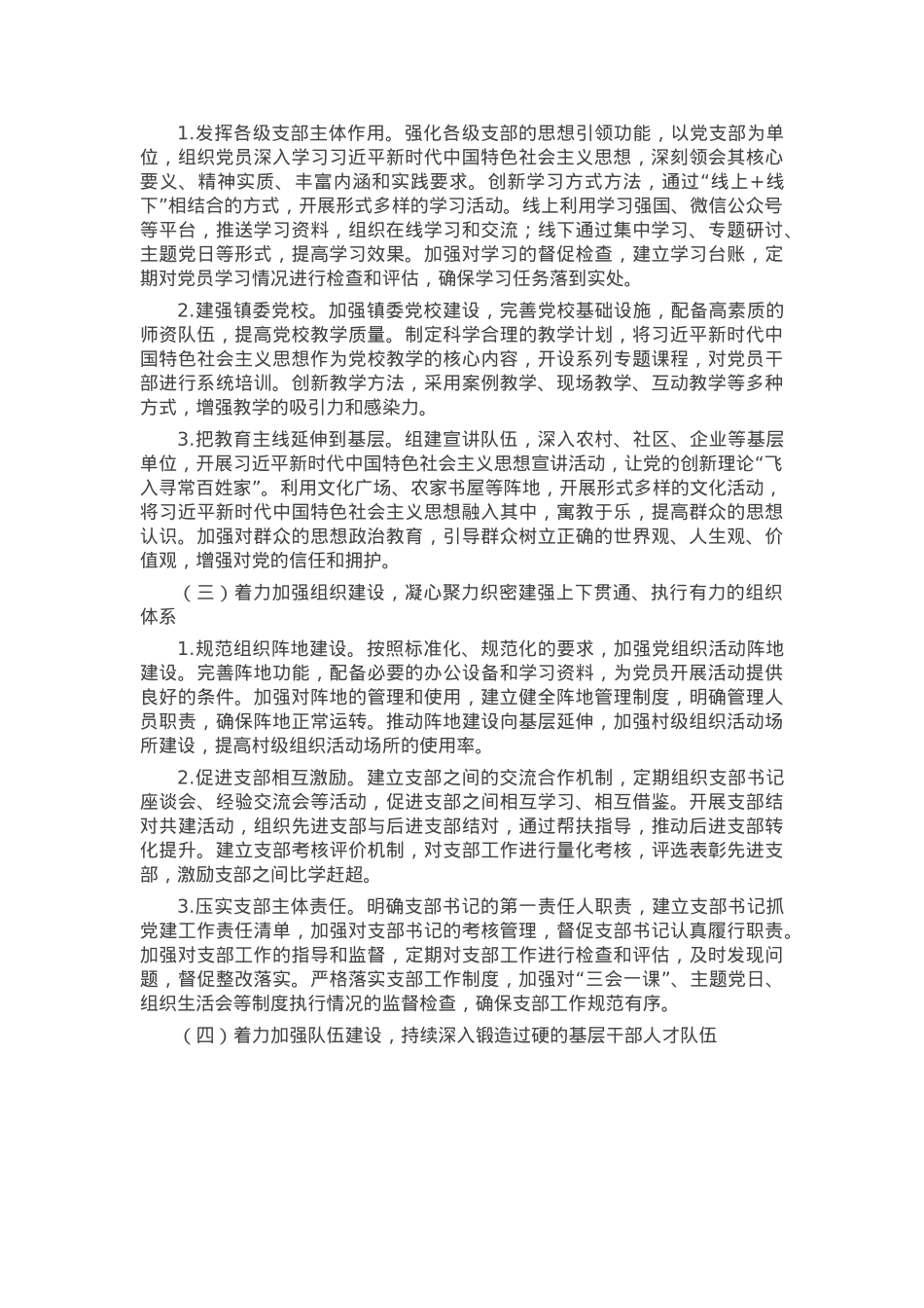 乡镇2024年落实全面从严治党主体责任情况报告.docx_第2页